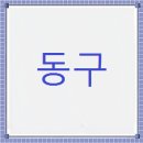 새마을금고 동구 본점 이미지