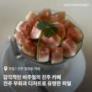 카페 칠암동 | 진주 칠암동 카페 히얼 : 감각적인 비주얼이 돋보이는 카페