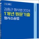 ACL 김중근 형사법 1개년 원문기출_형사소송법,김중근,에이씨엘커뮤니케이션 이미지