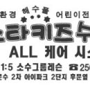 스타키즈 수영장 이미지