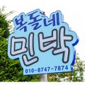 복돌네민박 이미지