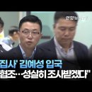 [속보]'김건희 집사' 김예성, 베트남에서 인천공항 통해 입국 이미지