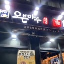 오븐마루치킨 부천소사점 | 부천 소사동 / 소새울역 치킨 맛집 ) 오븐에 구워 담백한 ‘오븐마루치킨 부천 소사점’