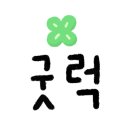 라담 | 안양 신점 라담 사주&amp;타로 방문 후기