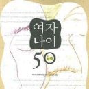 여자 나이 50/페트리샤 튜더산달지음/김수경옮김/에코리브스/215쪽 이미지