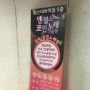 엔젤스코인노래연습장 일산대화역점 | {대화,일산,코인노래방} 엔젤스코인노래연습장 - 대화