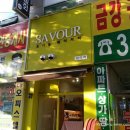 세이버(Savour)
