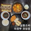 15.어의정맞은편 A | 삼동소바 의정부장암점 내돈내산 솔직후기 | 메뉴 추천 웨이팅 주차 팁