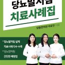 당뇨책 ＜당뇨발저림 치료사례집＞ 서울, 인천 당뇨한의원의 경험을 한 권의 책으로! 이미지