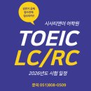 스크린 영어회화(수시접수) | [부산토익학원] 2026년 토익 시험 일정 공개..! 상반기 원서접수전에 준비하세요!