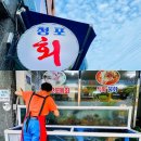 청포막썰이횟집