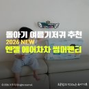 차차 | 돌아기 여름 기저귀 추천, 2026 NEW 엔젤 에어차차 썸머팬티 후기