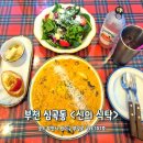 신의식탁 | 소개팅하기 좋은 부천역 맛집 신의 식탁