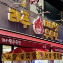 탕라푸마라탕 | 라푸마라탕 꿔바로우 메뉴판에 없어도 주문 가능함