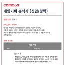 [컴투스] 게임기획 분석가 (신입/경력)(~06.26) 이미지
