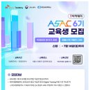 [SK플래닛 Tacademy]SK플래닛 T아카데미 ASAC 6기 교육생 모집 (~7.14) 이미지