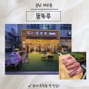 라온힐요양병원 | [뚱뚜루] 동네 주민 모이는 사랑방! 활기찬 분위기의 성남시청 삼겹살 맛집🥓내돈내산