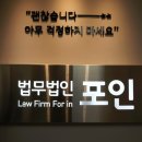 법무법인포인 이미지