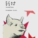 우상농장 이미지