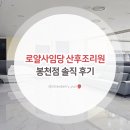 로얄산후조리원(봉천점) | 로얄사임당 산후조리원 봉천점 솔직 후기