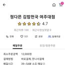 김밥천국(여주점) 이미지