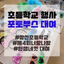 창신초등학교 | [포토부스대여/부산] 부산 인생네컷 초등학교행사 창신초등학교 &#39;제4회 너랑나랑&#39; 인생네컷 포토부스...