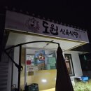 도원식육식당 이미지