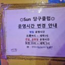 썬당구클럽 이미지