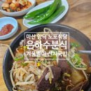 은하수어린이집 | 은하수분식 마산양덕 노포식당 촌국수에 이어 선지국밥