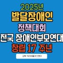(사)전국장애인부모연대-강북커리어플러스센터 | 2025발달 장애인 정책대회 [전국장애인부모연대 창립 17주년]