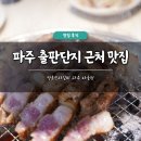 명륜진사갈비 파주다율점 이미지