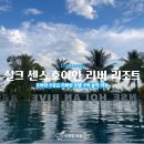 오미룸 | 호이안 가성비 5성급 리조트 실크 센스 호이안 리버 리조트트윈룸 투숙 후기 (셔틀, 조식, 수영장 총정리)