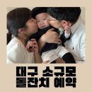 도윤공방 | 2주만에 준비한 대구 소규모 돌잔치 예약 후기(26년3월)