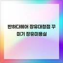 반하다헤어 네이버블로그