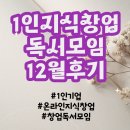 부용빌 | 1인지식창업 독서모임 12월 후기