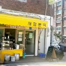 새참떡볶이