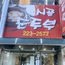 온마리 춘천닭갈비 앤 부대찌개