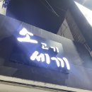 소고기세끼 - 수영구 구락로 39-4 | 부산대 맛집 소고기세끼 한우 큐브 육사시미 후기