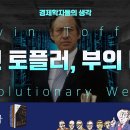 [경제학자들의 생각] 앨빈 토플러, 부의 미래 (Revolutionary Wealth) 불안한 미래, 과거에서 답을 찾다?! 이미지