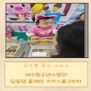 딩동댕 플레이 키즈스쿨(10~16개월) | 여수청소년수련관 문화센터 딩동댕 플레이 키즈스쿨 2주차