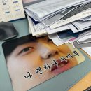 (주) 나날이 | 데이식스 24클콘 굿즈 후기 근데 이제 내일 월요일이래 또