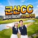 자이언트골프 | [리얼후기] 군산CC 러브패키지♥ 1박2일 패키지 - 골프텔, 석식 안내!