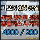 가오주공4단지아파트 사거리 대전혜광학교쪽 | 대전 동구 가오동 상가 임대│2층 40평 ~ 50평 매장 항아리 상권 은어송 네거리(사거리) 매물 가게
