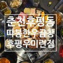 한국지엠후평바로서비스 | 춘천 &lt;따봉한우곱창 후평우미린점&gt; 모듬곱창 한 판에 스트레스도 한 방에 날려버린 후기