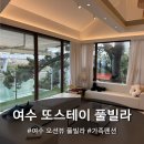또 스테이 | [여수/2025. 6월] 여수 '또 스테이 풀빌라' 숙박 리뷰, 아이들을 동반한 가족 여행