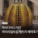 파라다이스 시티 마리트 특가 예약 성공 후기 및 시크릿쿠폰 코드 공유 아트파라디소 씨메르