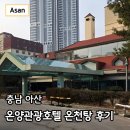 간이역온양점 | 온양온천 관광호텔 온돌 침대 온천탕 가족여행 조식