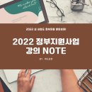 2022 정부지원사업 강의 후기 by.위드라온 님