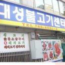 대성불고기 이미지