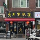 왕가반점 - 안양시 동안구 인덕원로 13 | 인덕원역 | 고물가 시대에 고기 가득 유니짜장이 6천원 왕가반점 | 내돈내산 후기